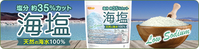 塩分約35%カット海塩