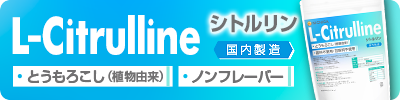 L-シトルリン国内製造