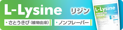 L-リジン