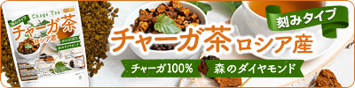 チャーガ茶(ロシア産)