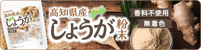 高知県産しょうが粉末