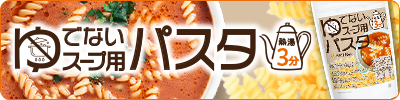 ゆでないスープ用パスタ