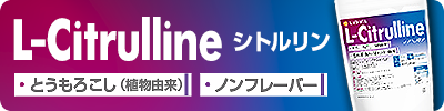 L-シトルリン