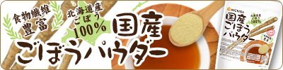 ごぼうパウダー