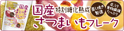 国産さつまいもフレーク