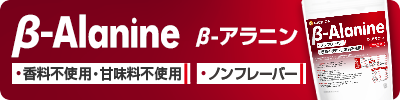 β-アラニン(β-Alanine)