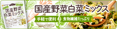 乾燥野菜白菜ミックス