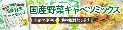 乾燥野菜キャベツミックス