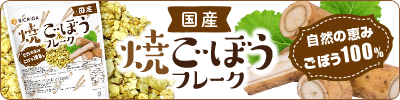 国産焼ごぼうフレーク