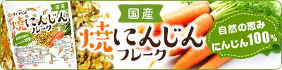 国産焼にんじんフレーク