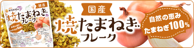 国産焼たまねぎフレーク