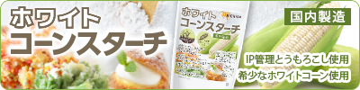 ホワイトコーンスターチ