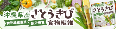 沖縄県産 さとうきび食物繊維