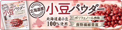 北海道産小豆パウダー