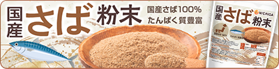 国産さば粉末