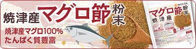 マグロ節粉末(焼津産)