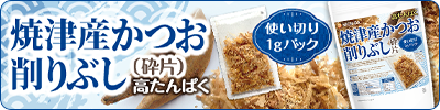 焼津産 かつお削りぶし