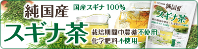 純国産スギナ茶