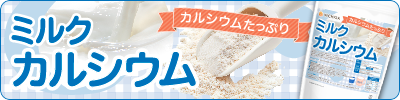 ミルクカルシウム