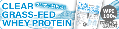 クリアグラスフェッドホエイ