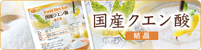 国産クエン酸(結晶)