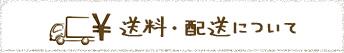 送料・配送について