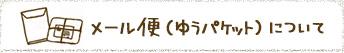 メール便について