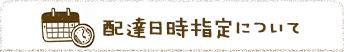 配達日時指定について