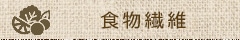 食物繊維