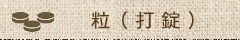 粒 (打錠)