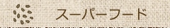 スーパーフード