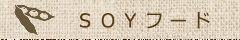 SOYフード