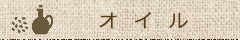オイル