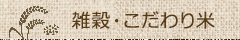 雑穀・こだわり米