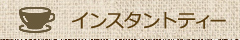 インスタントティー