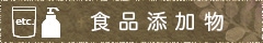 食品添加物