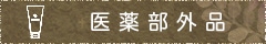 医薬部外品