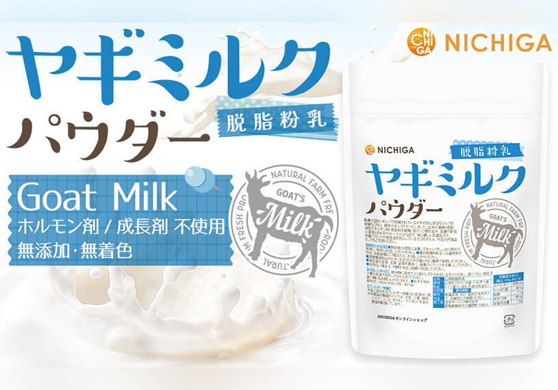 ヤギミルクパウダー 脱脂粉乳