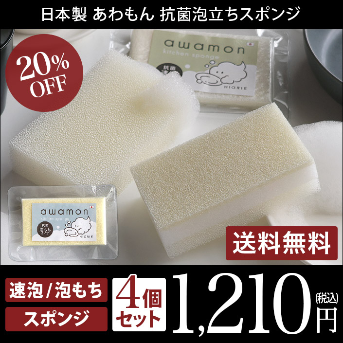 4個セット/抗菌 泡立ちスポンジ/あわもん 速泡タイプor泡もちタイプ
