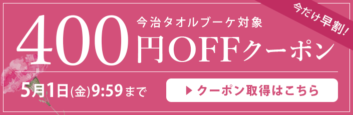 母の日スペシャルクーポン