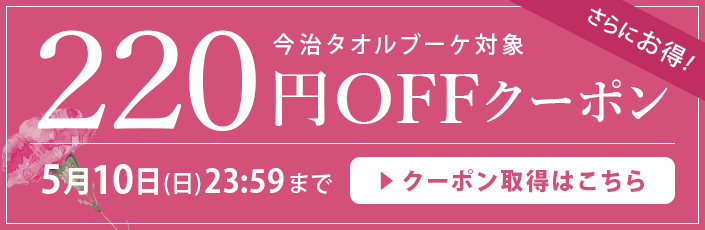 母の日スペシャルクーポン