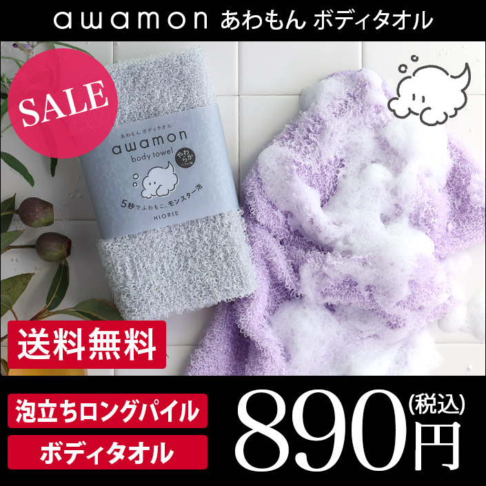 日本製 ボディタオル awamon