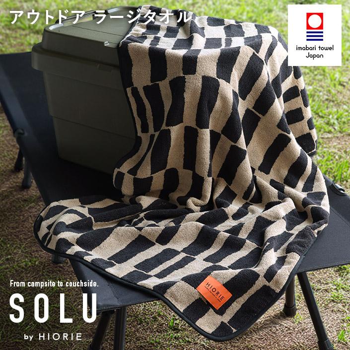 今治タオル　アウトドア　SOLU