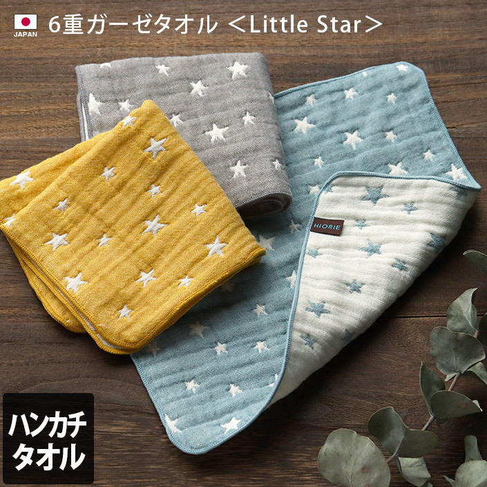 ガーゼタオル 6重ガーゼ Little Star ハンカチタオル
