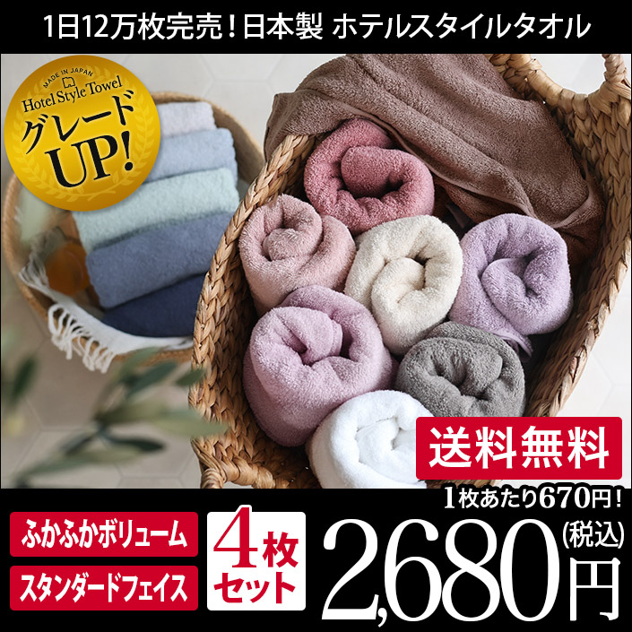 ホテルスタイルタオル フェイスタオル4枚セット
