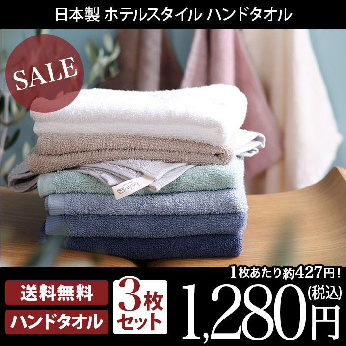 日本製 ハンドタオル 3枚セット ホテルスタイル