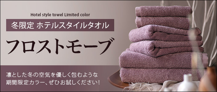 ホテルスタイルタオル 限定カラー