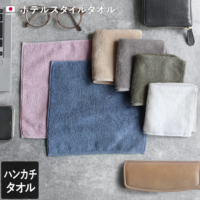 ホテルスタイルタオル ハンカチタオル