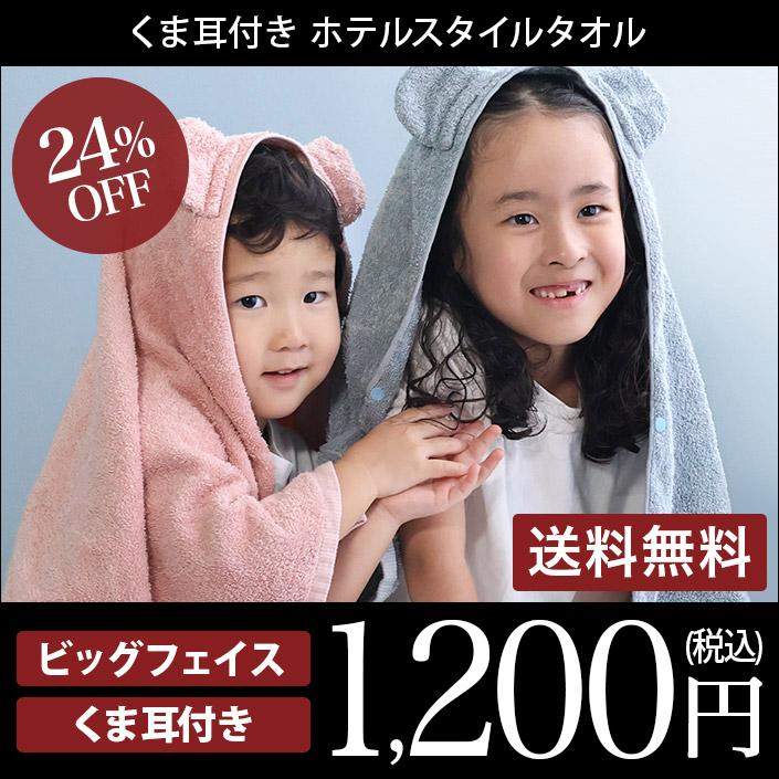 ビッグフェイスタオル/ホテルスタイルタオル/くま耳付き