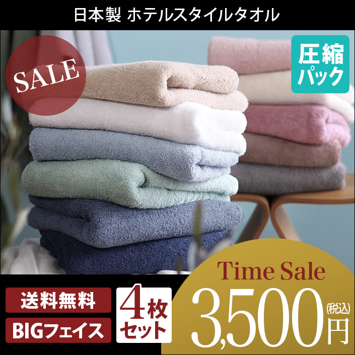 ホテルスタイルタオル ビッグフェイスタオル4枚SET